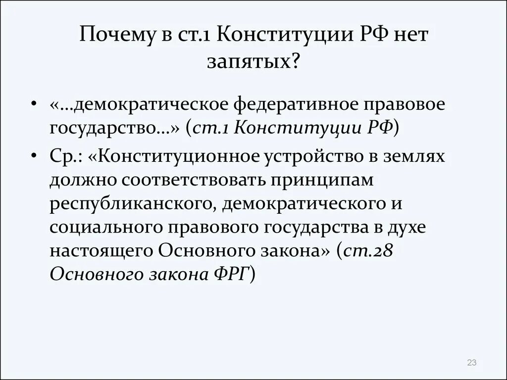 Федеративное правовое государство это. Демократическое федеративное правовое государство. РФ демократическое федеративное правовое. РФ демократическое государство Конституция.