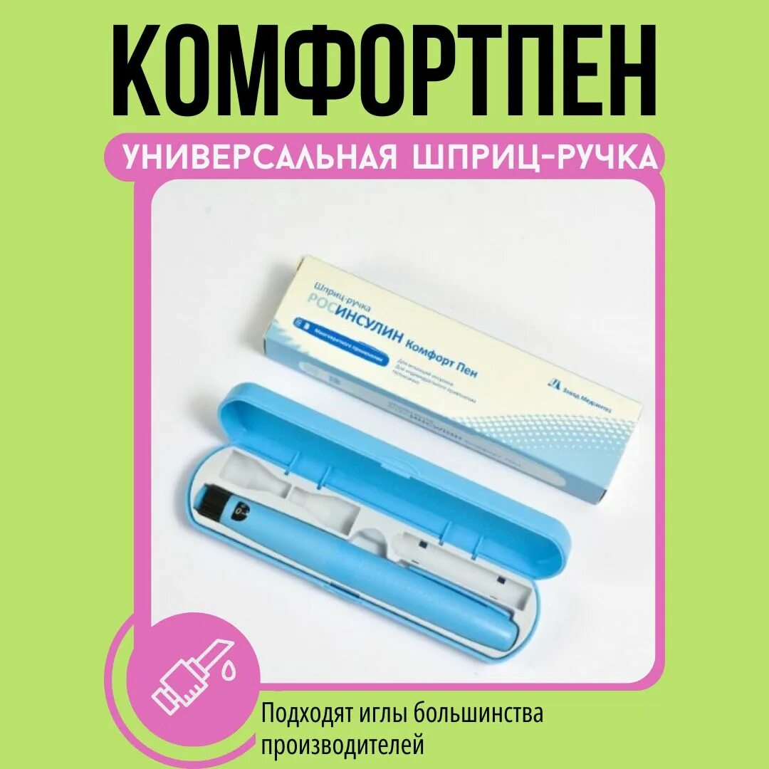 Шприц-ручка росинсулин комфорт пен многоразовая. Росинсулин с шприц ручка изофан. Шприц-ручка росинсулин комфорт пен. Шприц-ручка росинсулин комфорт пен. Росинсулин комфорт шприц-ручка.