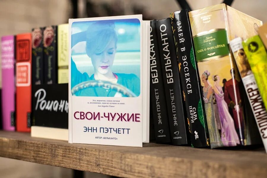 Чужие книга отзывы. Пэтчетт Энн "свои-чужие". Свои чужие книга. Свои-чужие Энн Пэтчетт книга. Энн Пэтчетт американская писательница.