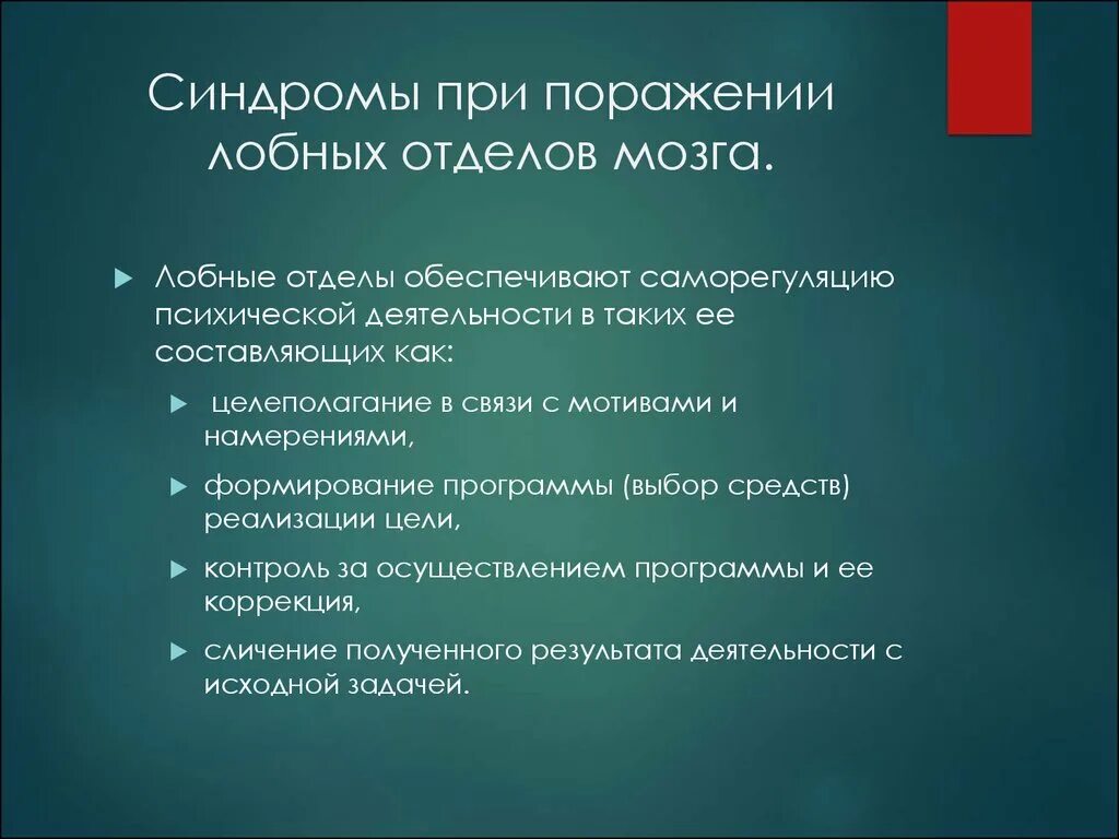 Нейропсихологические синдромы поражения мозга. Нейропсихологические синдромы при поражении лобных отделов мозга. Синдром поражения префронтальных отделов мозга. Синдромы поражения лобных. Лобные отделы обеспечивают.