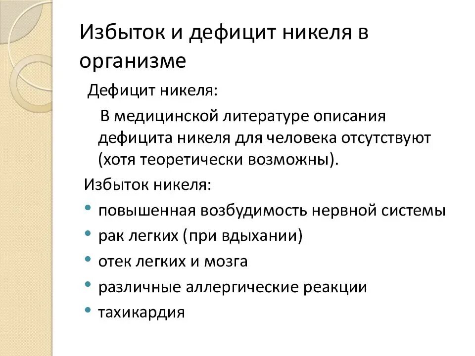 Никель значение. Никель значение. Никель функции в организме. Никель значение. Никель биологическая роль в организме человека.