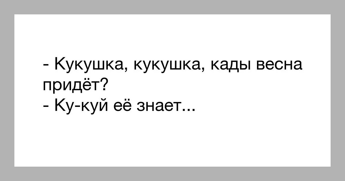 Кукушка а когда будет тепло. Кукушка Кукушка а когда будет тепло Кукуй его знает. Кукуй его знает. Кукушка когда будет тепло Кукуй его знает.