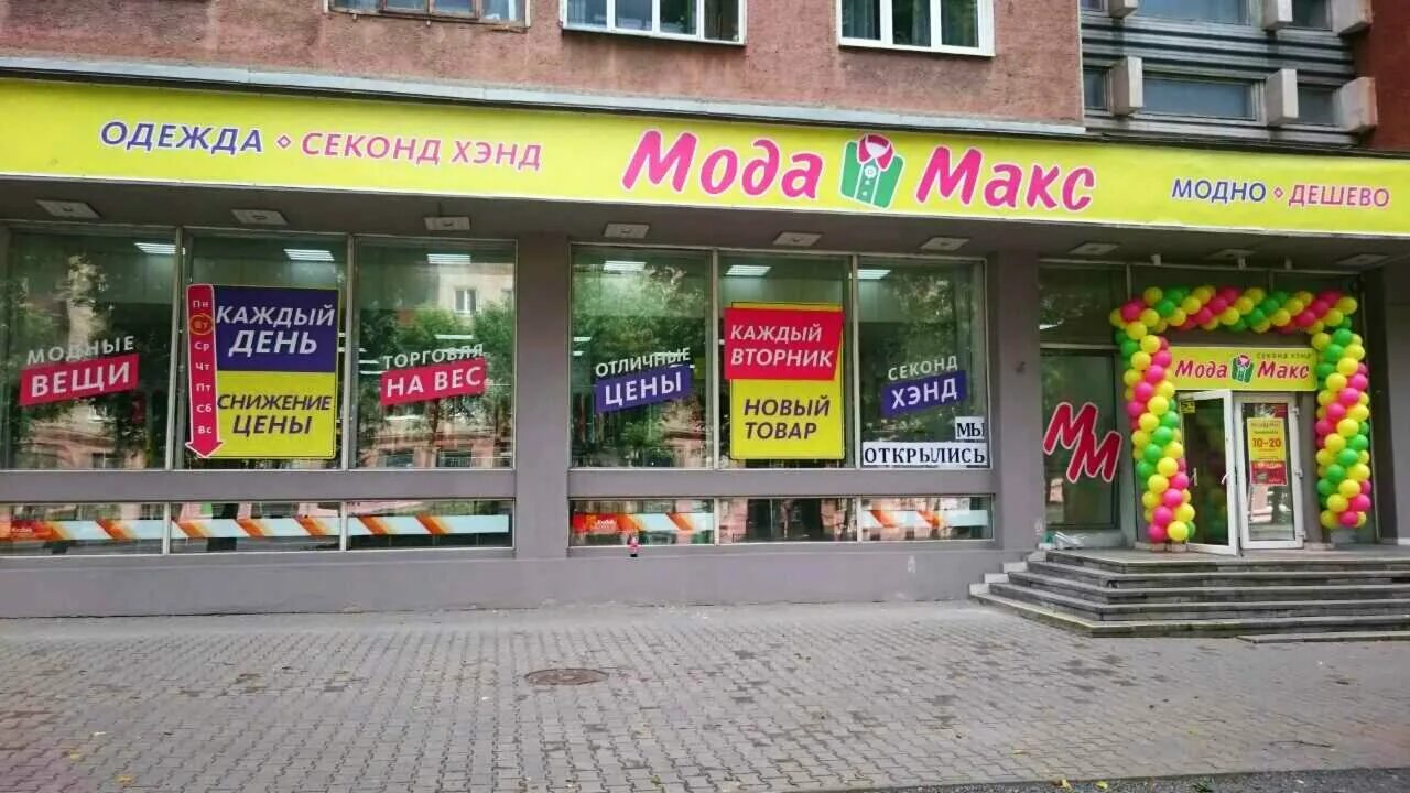 Магазин одежды в могилеве. Мода макс гомель. Мода макс время работы. Мода макс. Мода макс.