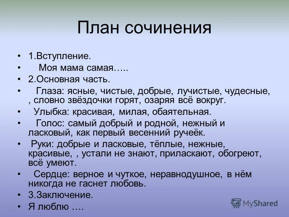 Как написать сочинение про маму. План мини сочинения. Мини сочинение про маму. План сочинения моя мама 3 класс. Моя мама самая лучшая сочинение 3 класс