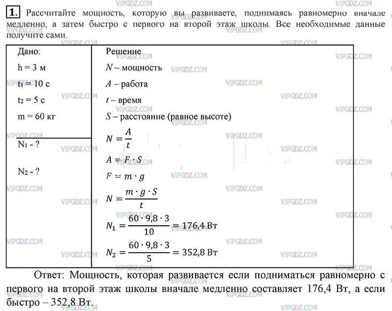 Домашнее задание задача по физике. Рассчитайте мощность которую вы развиваете. Физика 7 решение задач энергия. Вычислите механическую работу которую. Расчет мощности развиваемой при подъеме по лестнице