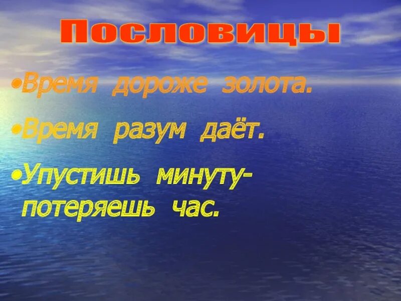 Пословица минуту часы. Пословицы о времени. 3 Пословицы о времени. Пять пословиц о времени. Пословица упустишь минуту.