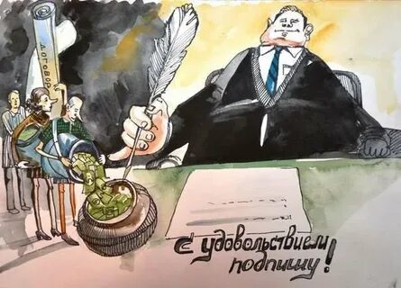 Коррупция власти