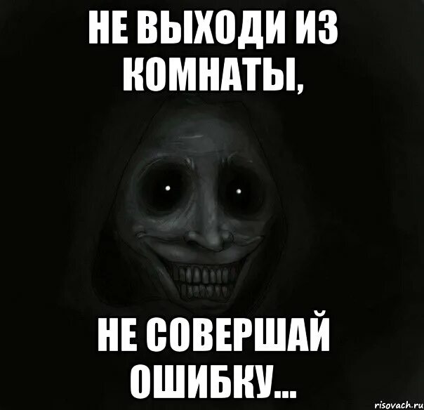 Вышел из дома и не вернулся. Не выходи из комнаты. Выходи из комнаты не совершай ошибку. Не выходи из комнаты не совершай ошибку Мем. Выходи из комнаты совершай ошибки.