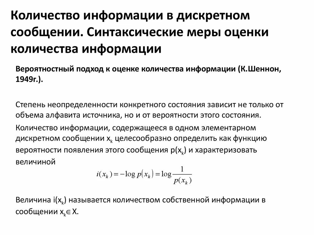 Количество собственной информации. Количество информации в дискретном сообщении это. Как определить объем информации в сообщении. Как определить количество информации в дискретном сообщении. Как можно оценить объем информации в сообщении.