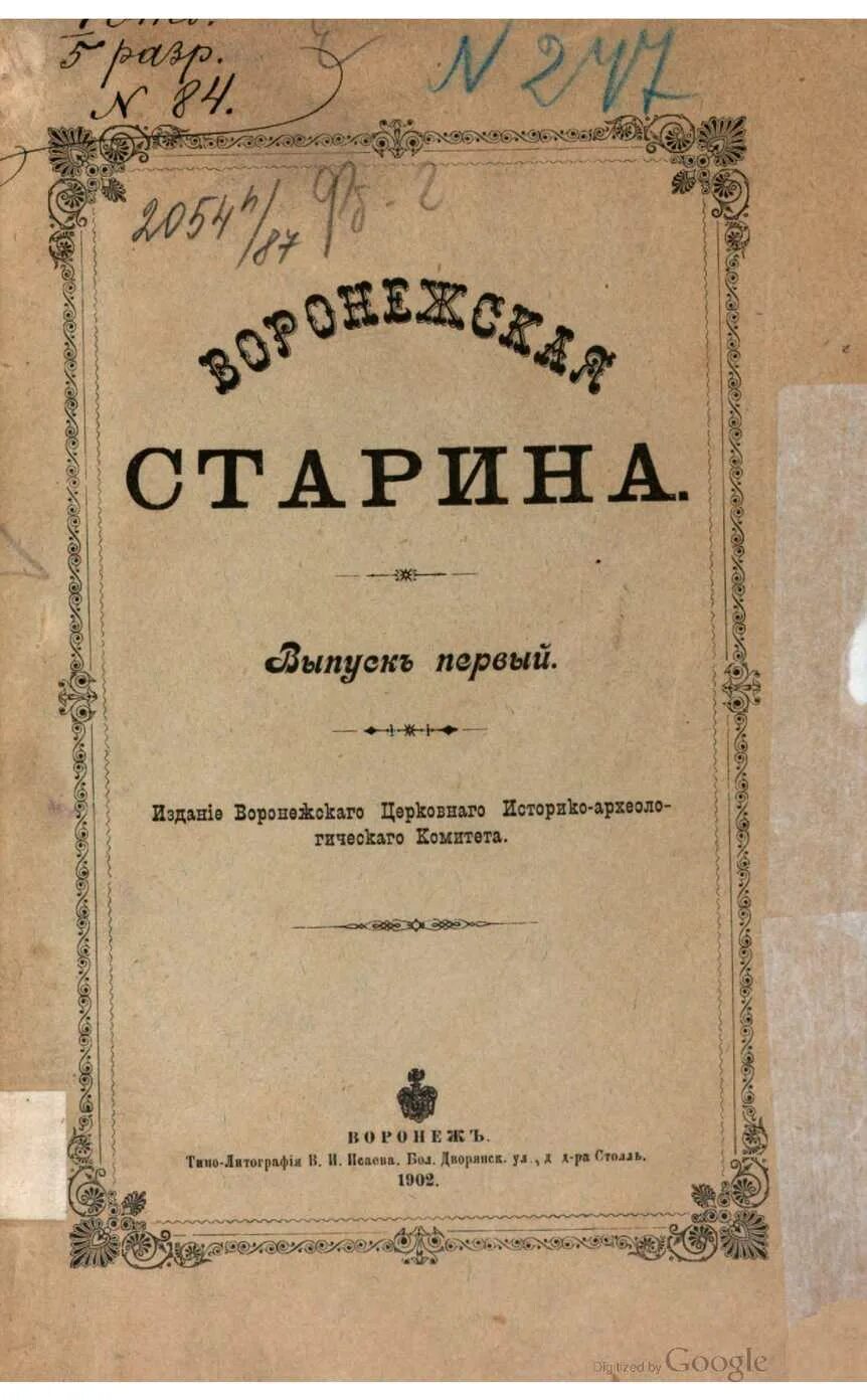 Старина стихи. Книга Воронежской старина. Из Воронежской старины Веневитинов. Книга «из Воронежской старины». Старинные издания Воронежа.