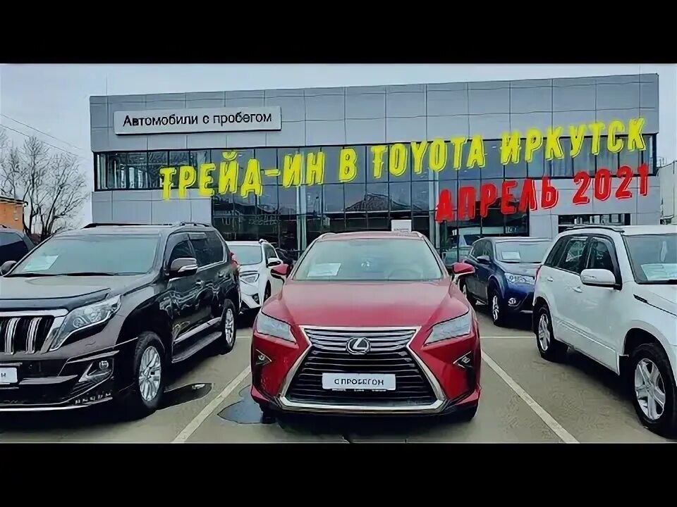 Рус авто иркутск. Автоцентр тойота иркутск. Рус авто иркутск. Авторынок иркутск баррикад. Авторус димитровград.
