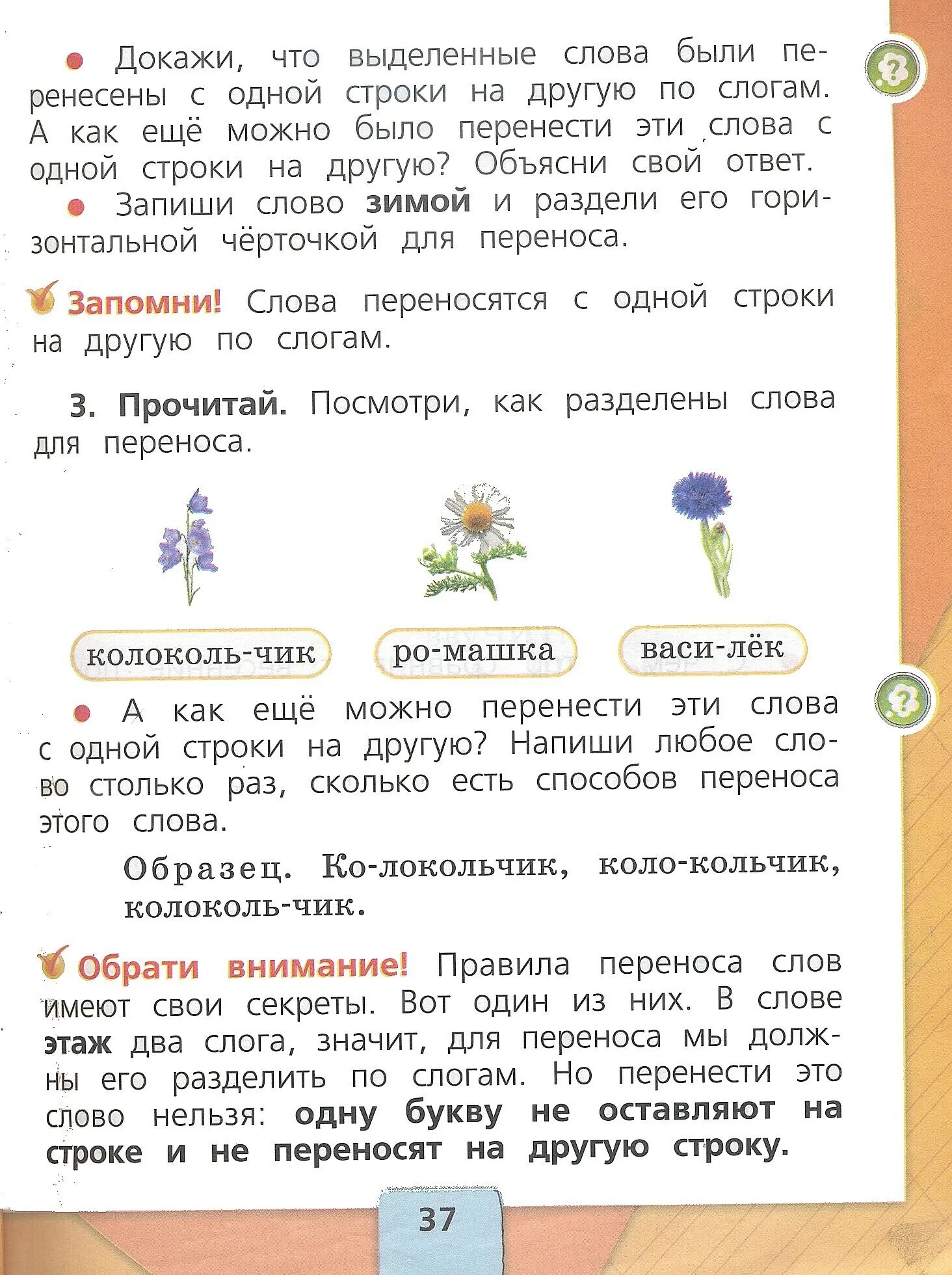 Спиши любую группу слов разделяя слова горизонтальной. Прочитайте обратите внимание как переносятся слова. Перенос слов. Учебник по русскому языку 1 класс. Русский язык 1 класс учебник горецкий.