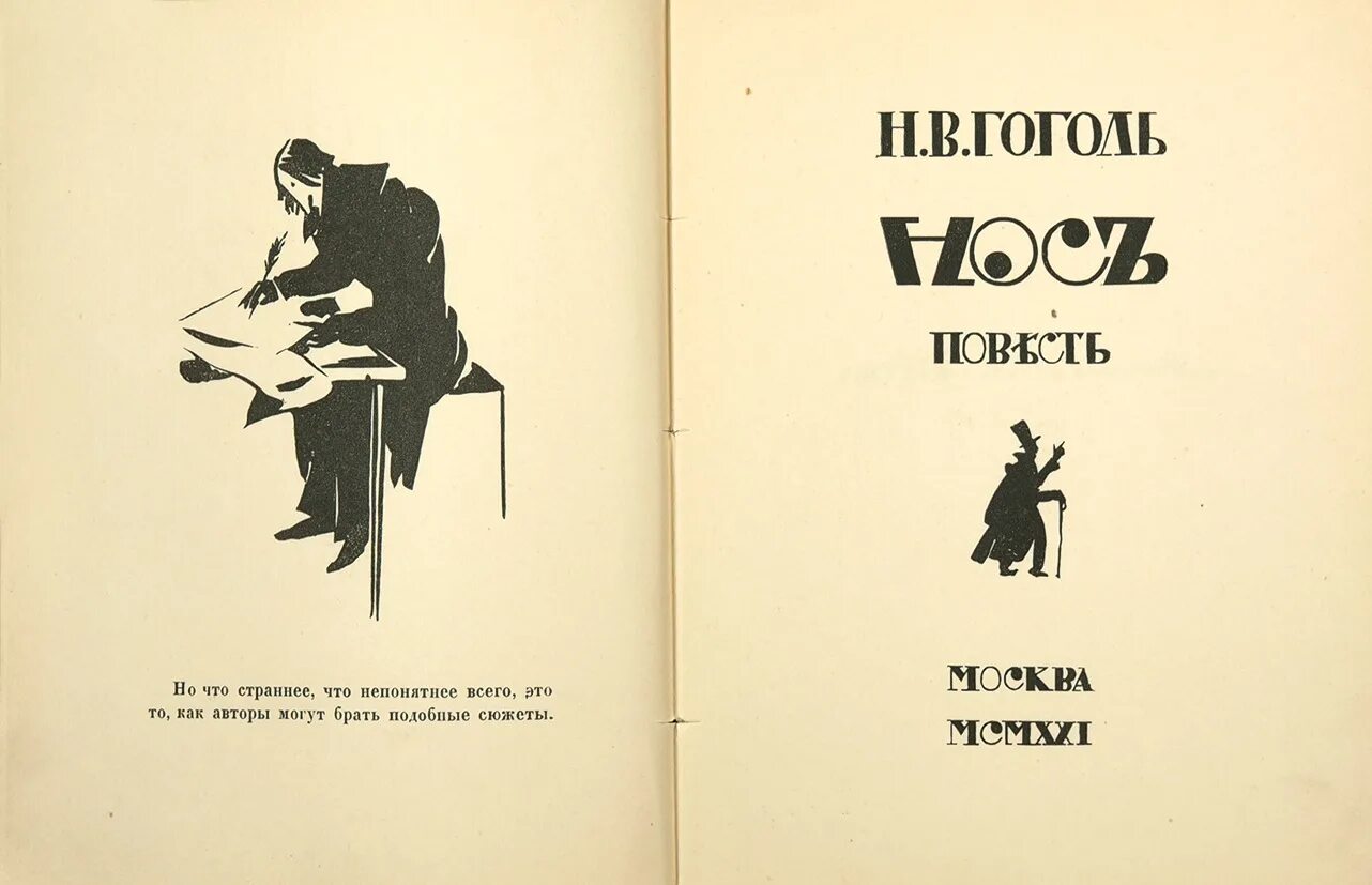 Чье произведение нос. Повесть нос Гоголь. Гоголь нос первое издание. Гоголь нос обложка книги.