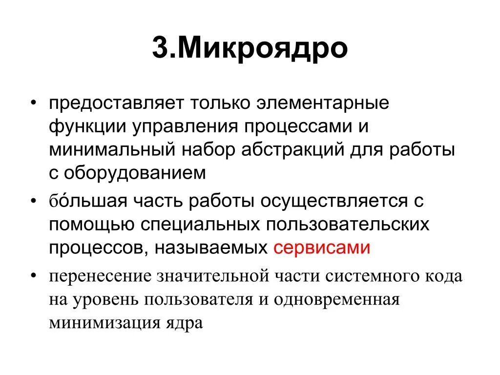Микроядро. Размер микроядра не превышает. функции микроядра. микроядро поколения.