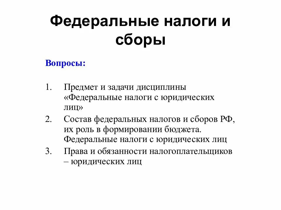 Налоги федерального значения. Федеральные налоги. Федеральный. Федеральные налоги и сборы РФ. Федеральные налоги это налоги.