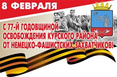 Курская область почти освобождена. Освобождение Курска. День освобождения Курска. 8 Февраля освобождение Курска картинки.