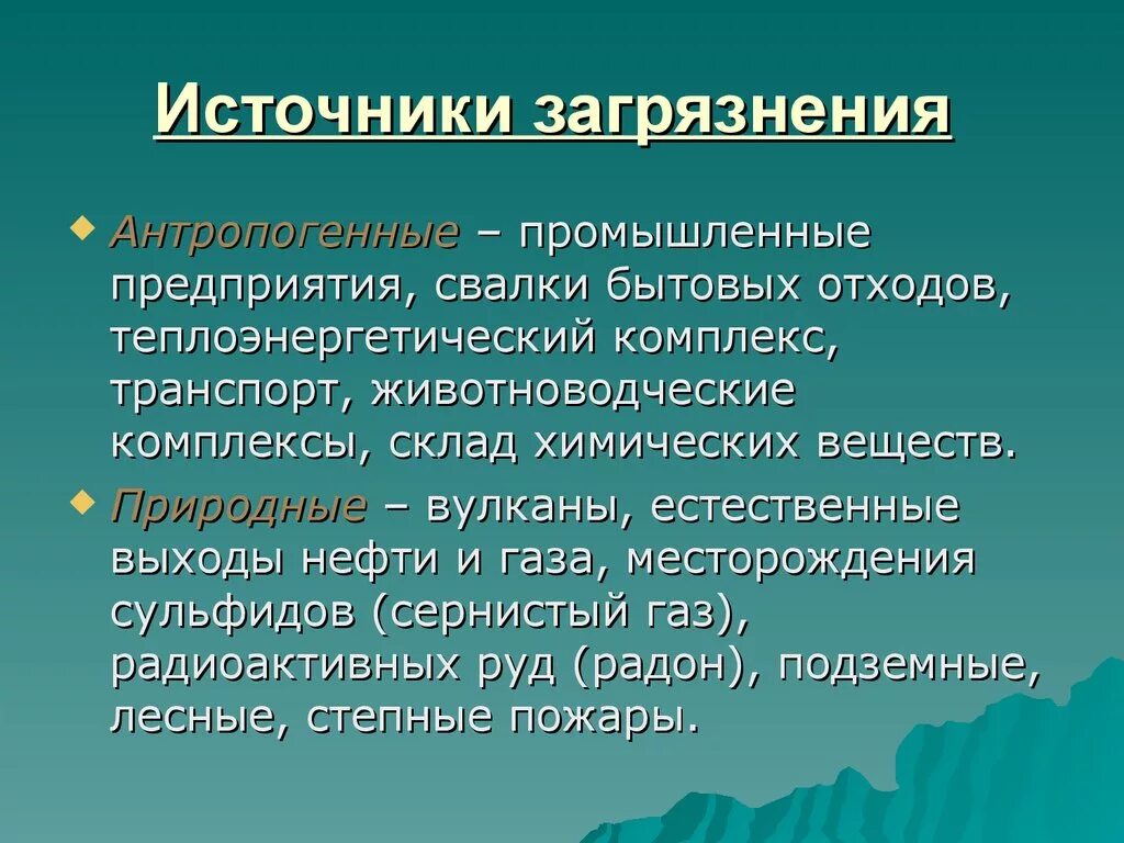 Источники загрязнения. Антропогенные источники загрязнения. Источники загрязнения биосферы. Антропогенное загрязнение биосферы. Определение антропогенных загрязнений окружающей среды