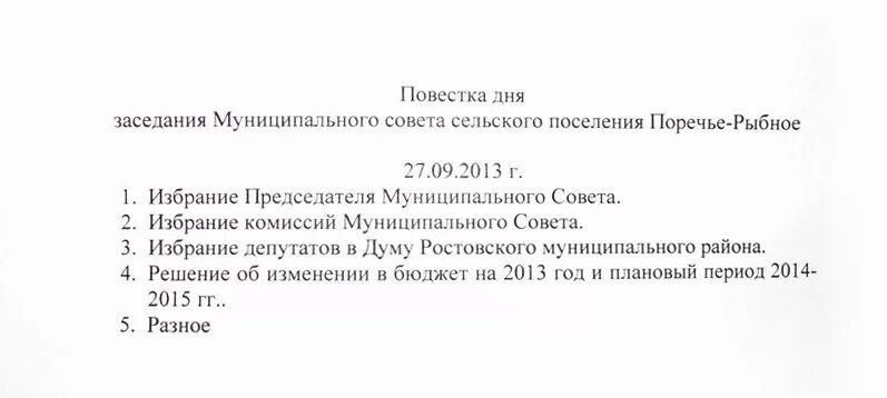 Повестка дня образец. Как оформляется повестка совещания. Повестка собрания образец. Повестка заседания совета образец. Повестка дня совещания.