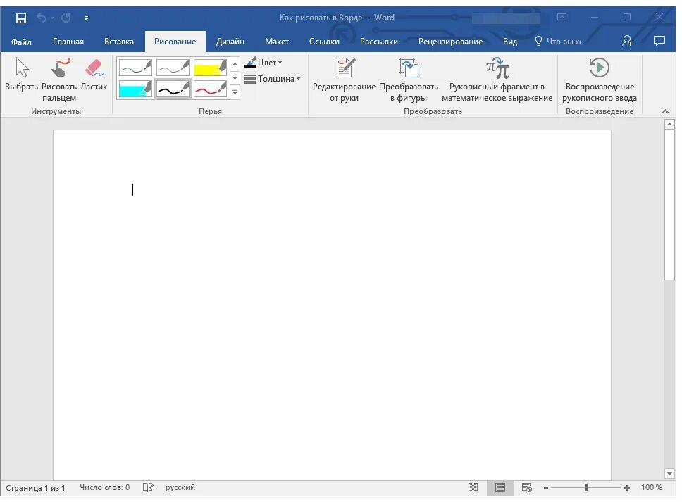 Как пользоваться word. Рисовать в Ворде. Как рисовать. Как можно нарисовать в Ворде. Средства рисования в Ворде.