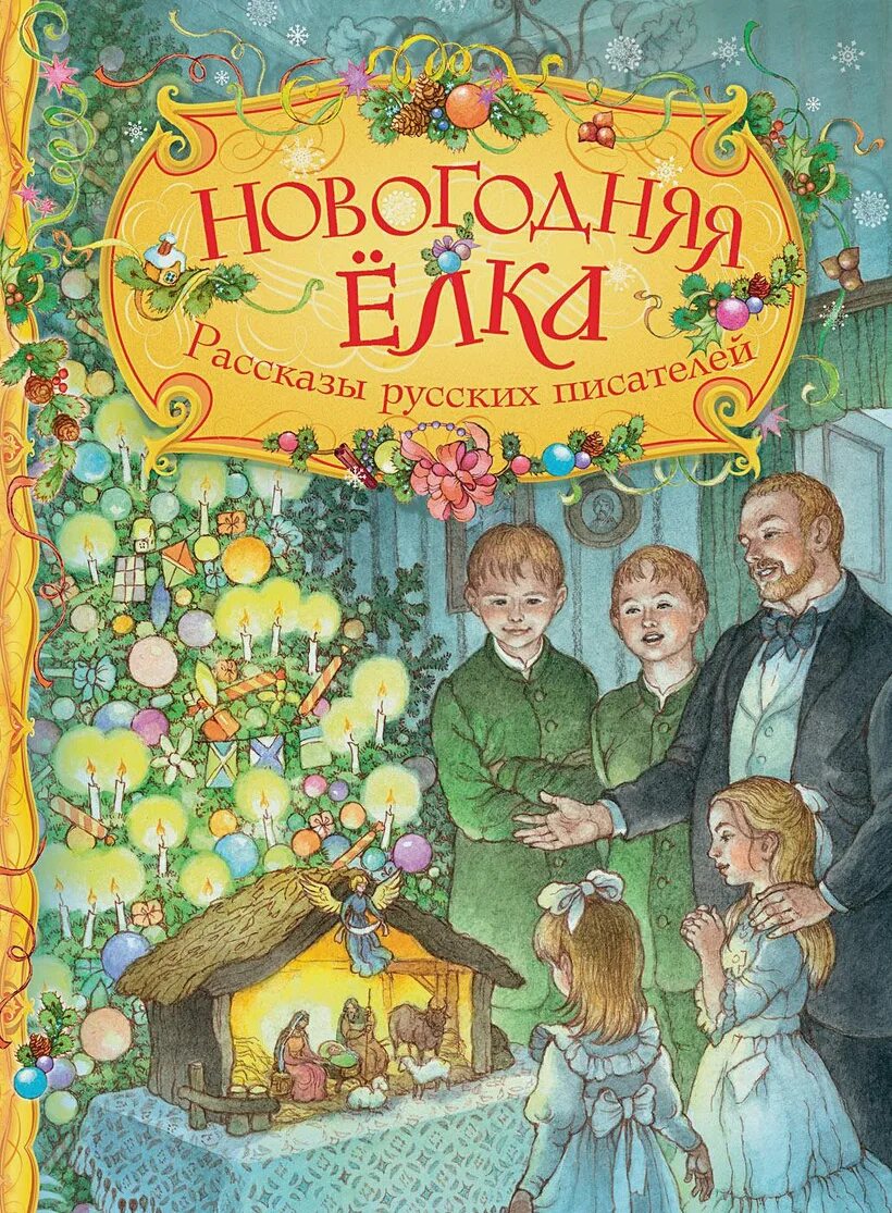 Новинки детских книг. Новогодняя елка рассказы русских писателей. Новогодние книги. Художественная литература для детей. Новогодние книги русских писателей.