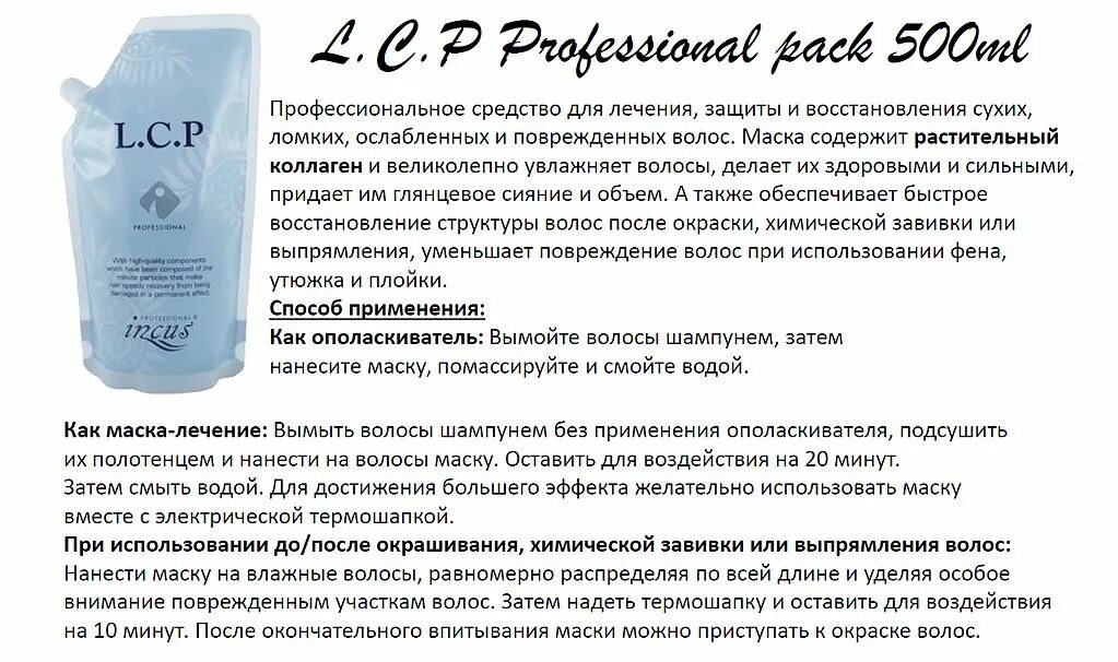 Somang коллагеновая маска для волос Incus l.c.p. (Liquid Collagen Pack). LCP маска для волос Incus. Восстановление ломких волос средства. LCP professional Pack. Восстановление поврежденных волос отзывы