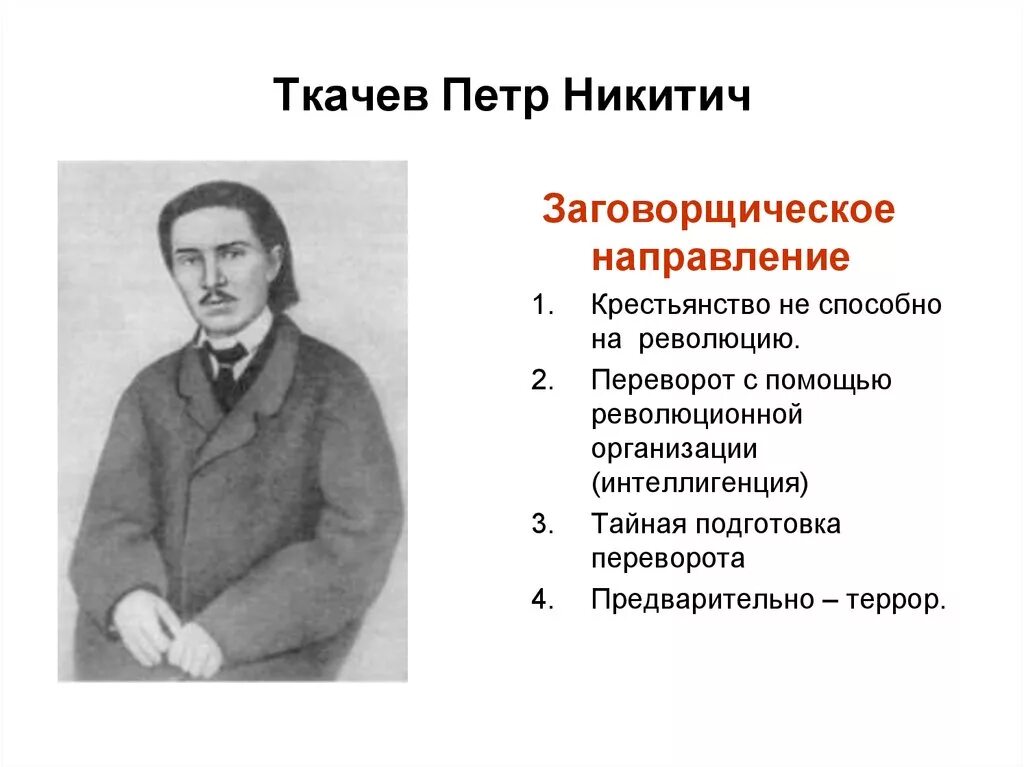 Ткачев революционер народник.