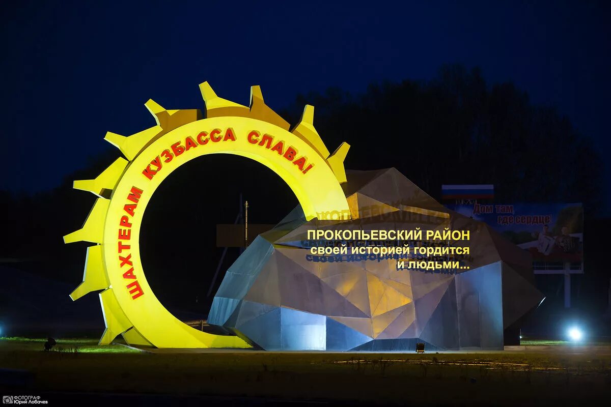стела шахтëрам кузбасса слава прокопьевский район. организации прокопьевска. памятник шахтерам прокопьевск. прокопьевский драматический театр имени ленинского комсомола. памятник шахтерам прокопьевск.