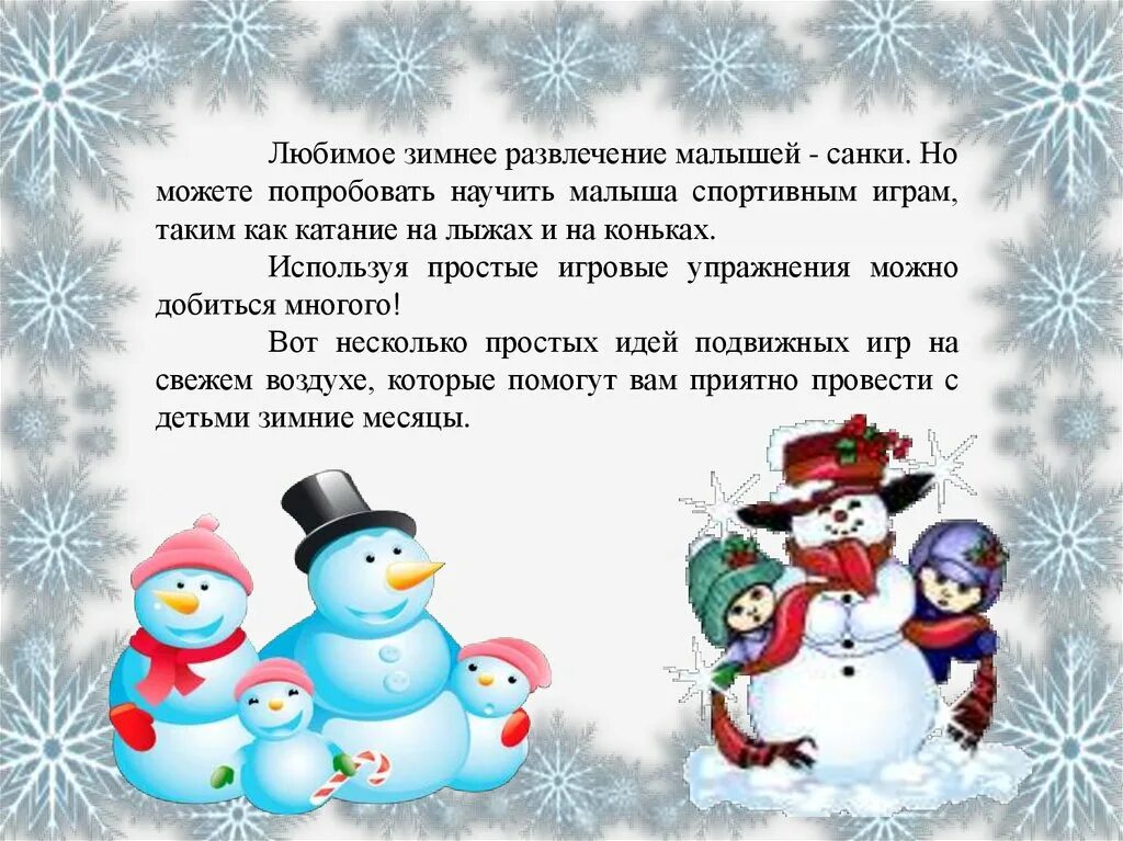 Любимое зимнее развлечение. Стихи про зимние забавы для детей. Стихи про зимние забавы для дошкольников. Любимая зимняя игра.