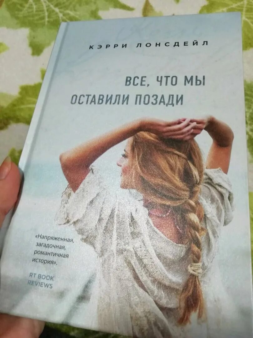 Книга все что мы оставили позади. Кэрри Лонсдейл все книги. Все что мы оставили позади Кэрри Лонсдейл. Оставь мир позади книга.