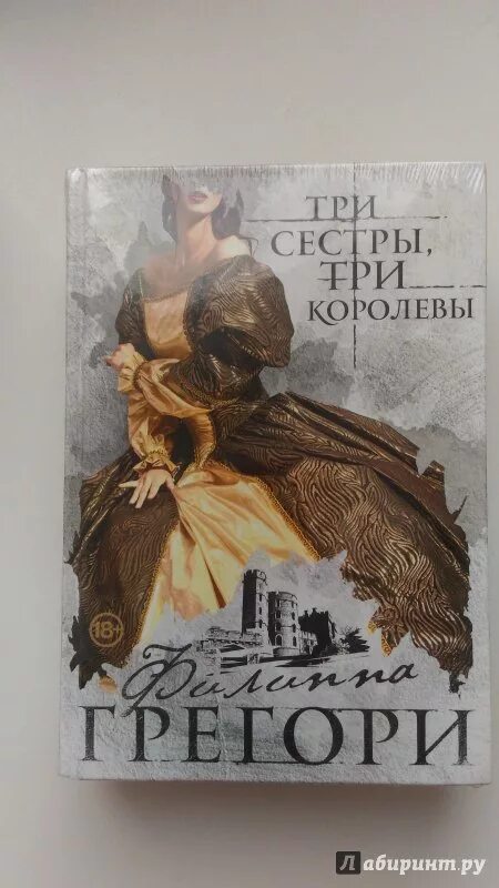 Книга сестра читать полностью. Филиппа Грегори три сестры три королевы. Три королевы книга. Три сестры книжка. Книга про трех сестер иностранный Автор.