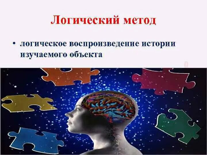 Системно логический метод. Логический метод. Логический метод исследования. Методы в логике. Логические методы познания.