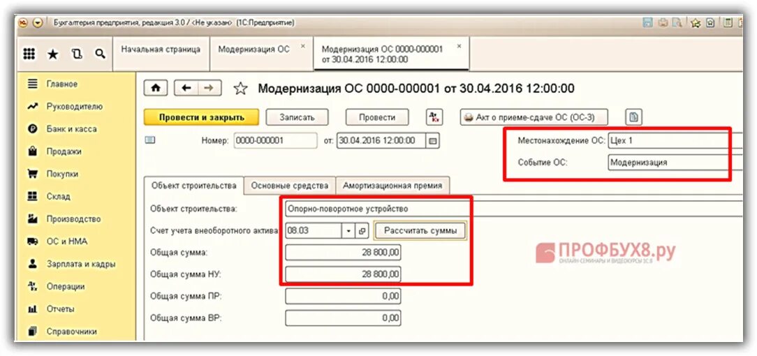 Модернизация ОС В 1с 8.2. Модернизация основных средств в 1с. Переоценка основных средств в 1с 8.3. ОС-1. 1с группы основных средств