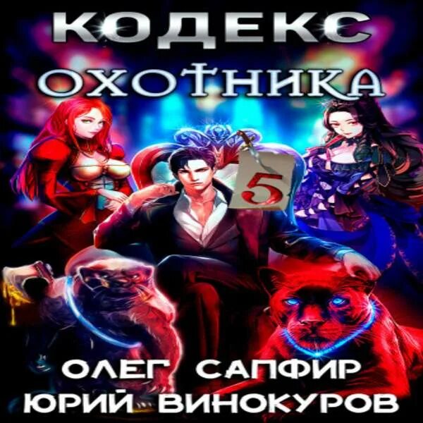 Сапфиров кодекс охотника 17. Кодекс охотника. Книга 5. Кодекс охотника книга.