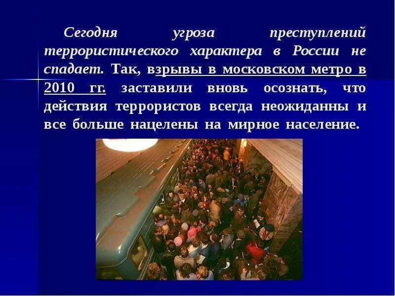 После выборов всегда теракты. России преступлений террористического характера. Взрывы в Московском метрополитене презентация. Взрыв в Московском метрополитене 2010 презентация. Теракт в Московском метро 2010 год презентация.