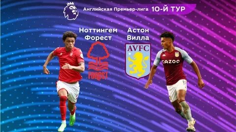 Ноттингем форест астон вилла прогноз