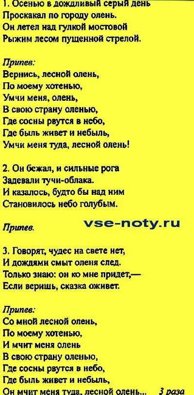 Лесной олень песня слова. Лесной олень текст. Текст песни Лесной олень. Текст песни Лесной олень текст.