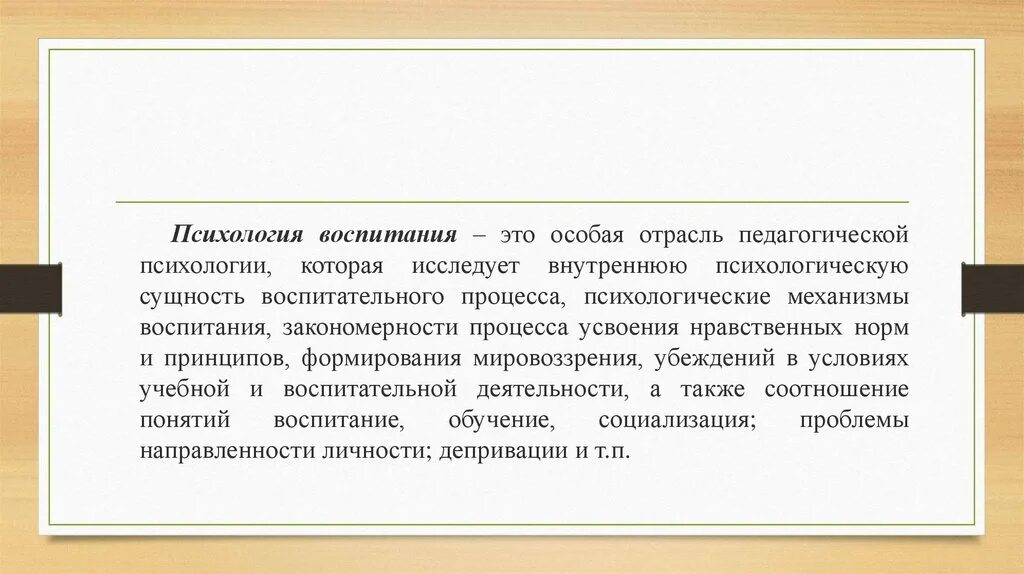 Психологические основы обучения и воспитания. Психология воспитания. Психологические основы воспитания ребенка. Психологические основы воспитания ребенка. Основные задачи психологии воспитания.
