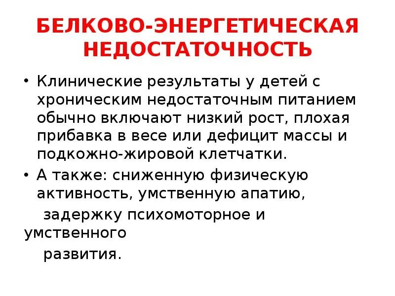 Белково-энергетическая недостаточность. Белково-энергетическая недостаточность у детей. Белково-энергетическая недостаточность формулировка диагноза. Белково-энергетическая недостаточность у детей протокол. Клинические рекомендации белково энергетическая недостаточность у детей