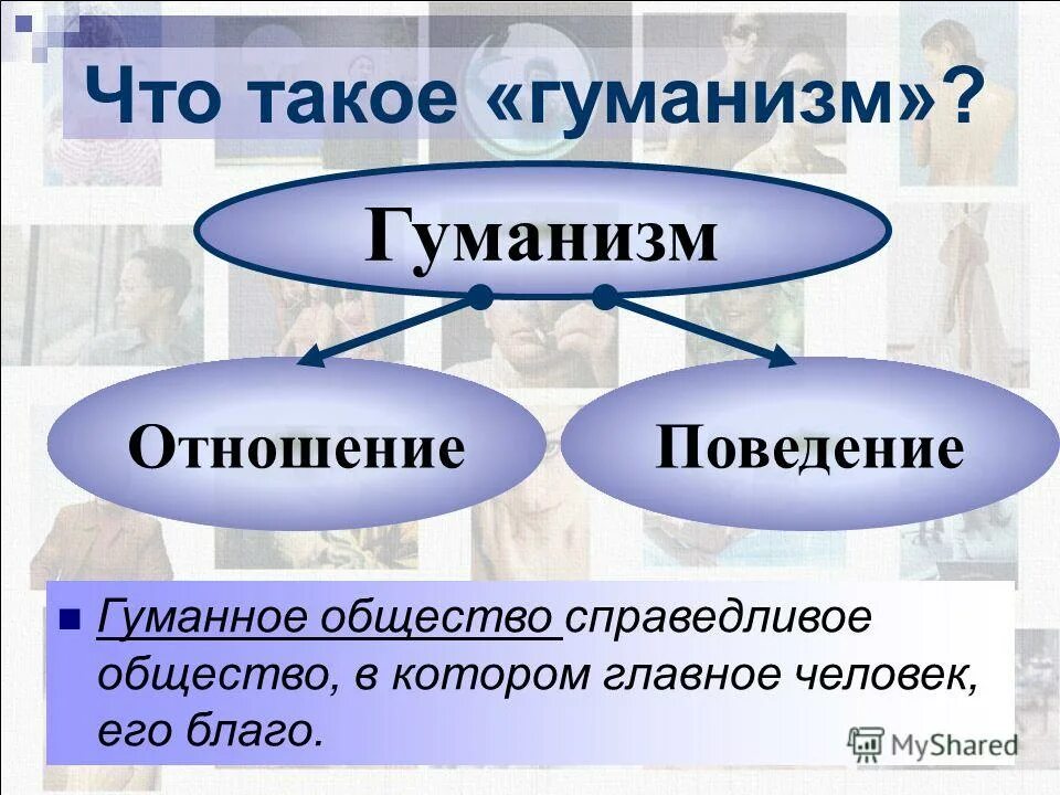 Гуманизм это в обществознании. Гуманизм презентация. Что такое гуманизм 6 класс. Гуманизм в обществе.