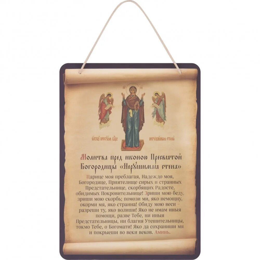 Молитва нерушимая. Молитва нерушимая стена. православные иконы с молитвами. нерушимая стена икона божией матери молитва. молитва на стену православная.
