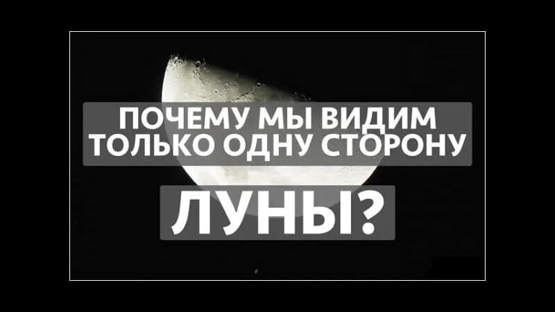 Почему мы видим одну сторону. Почему мы видим только одну сторону Луны кратко.