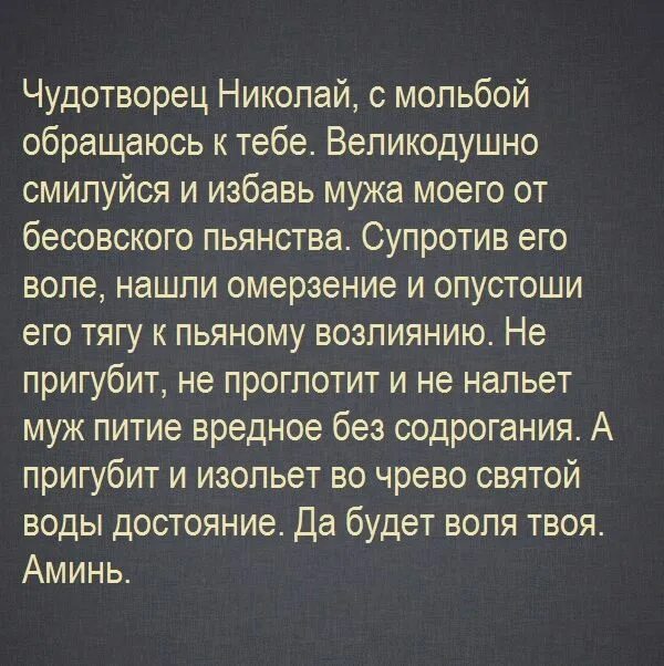 Какую молитву читают от пьянства. Молитва о пьянстве мужа сильная николаю чудотворцу. молитва от пьянства мужа сильная читать. молитва чтобы муж не пил. молитва от пьянства мужа сильная николаю чудотворцу.