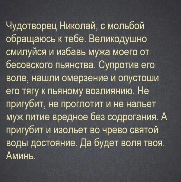 Молитва о пьянстве мужа сильная Николаю Чудотворцу. Молитва от пьянства мужа сильная читать. Молитва чтобы муж не пил. Молитва от пьянства мужа сильная Николаю Чудотворцу. Сильные заговоры от пьянства читать