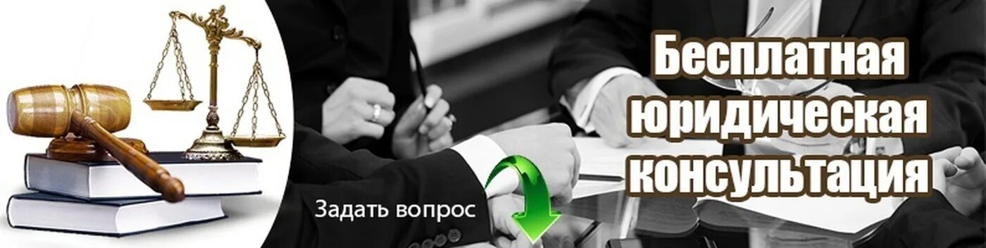 Адвокаты оказывающие бесплатную юридическую помощь