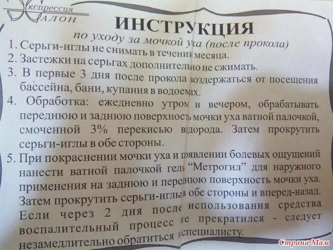 Сколько нужно обрабатывать после прокола. Обработка после прокола ушей детям. Памятка после прокола уха. Рекомендации после пирсинга. Уход за пирсингом памятка.