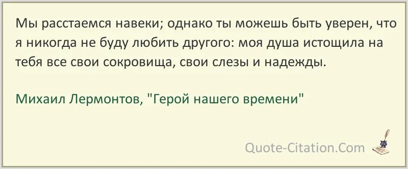 Расстались навек. Расстались мы Лермонтов. Расстались мы Лермонтова. Расстаться навеки. Расстались мы но твой портрет Лермонтов.