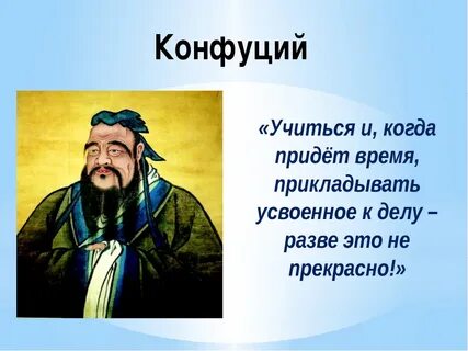Где жил конфуций на карте
