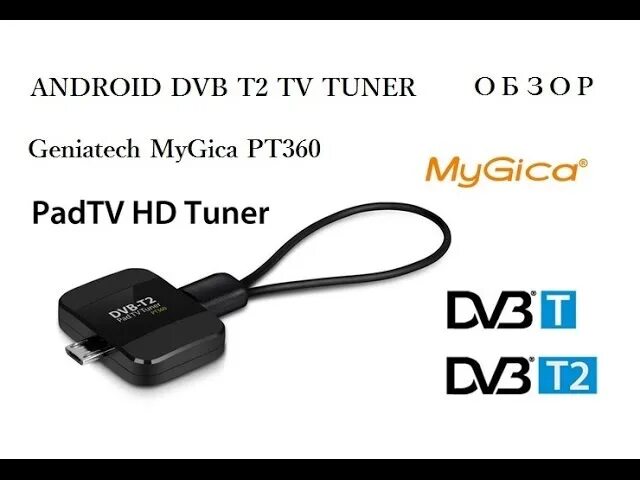 Geniatech pt360. DVB-t2 USB тюнер для Android. ТВ тюнер для андроид DVB-t2. TV Tuner MYGICA.
