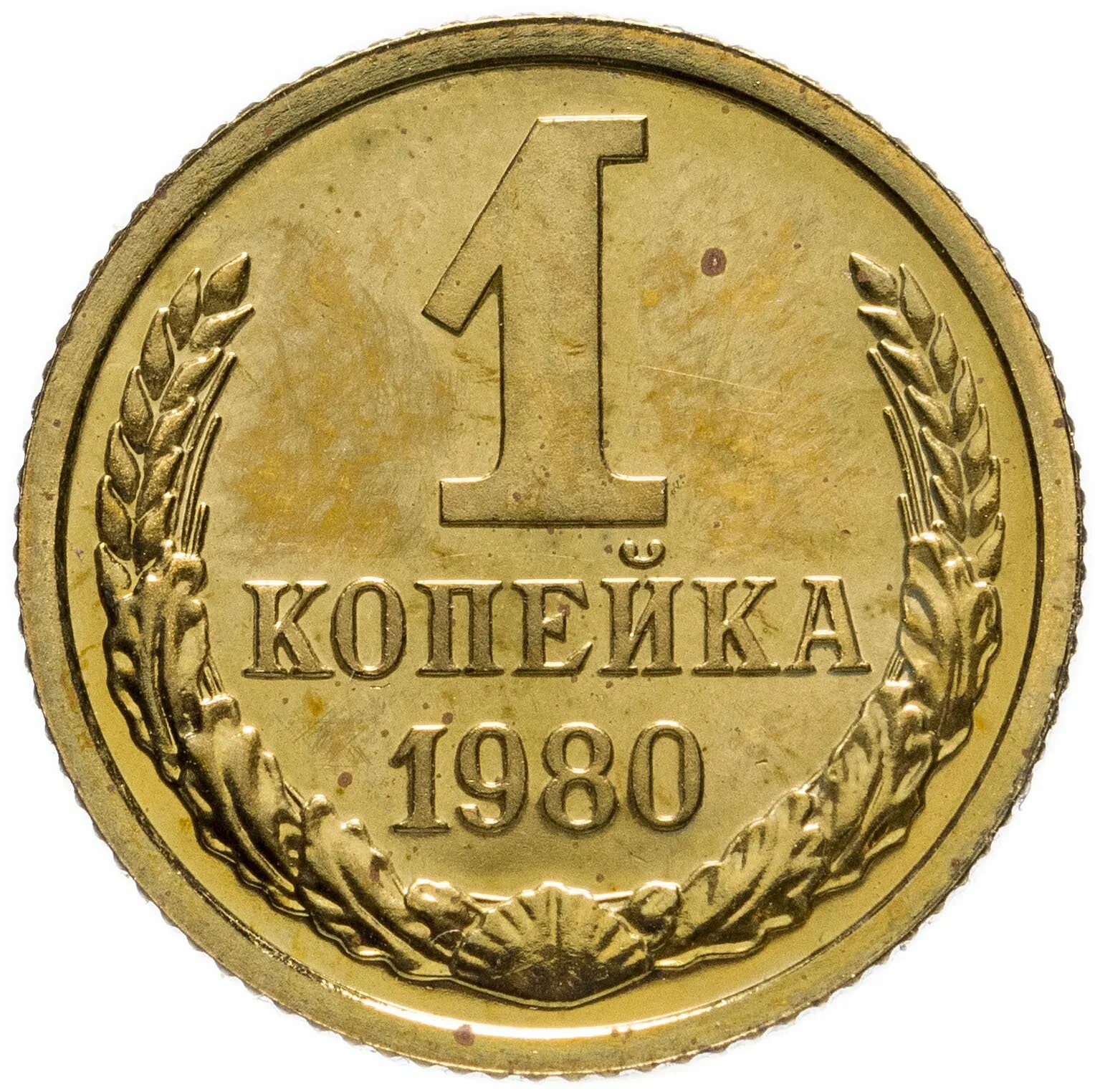 1 копейка 1924. 1 копейка 1991 выкус. Копейка. 5 грузинских копеек в рублях. 21 копейка в рублях.