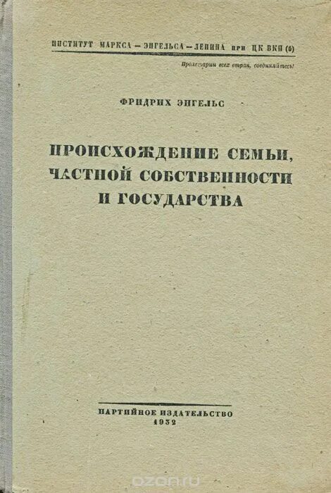 Энгельс возникновение семьи частной собственности и государства. Происхождение семьи, частной собственности и государства книга. Книга происхождение семьи частной собственности энгельс. Фридрих энгельс теория. Происхождение семьи, частной собственности и государства книга.